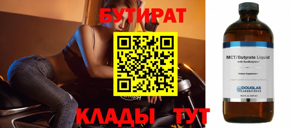 БУТИРАТ бутик  Вход с VPN  Рузаевка 