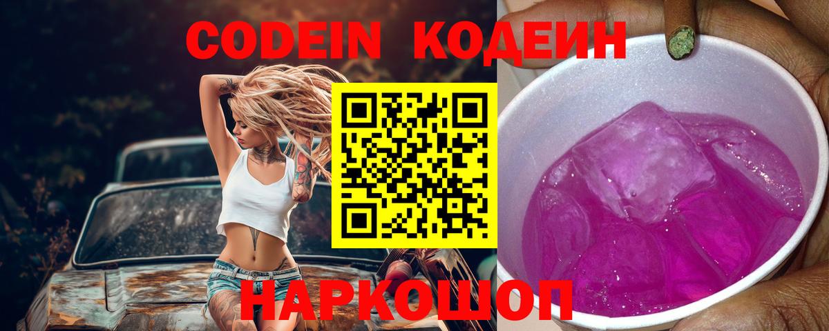 Рузаевка  Codein напиток Lean (лин)  Кодеин Purple Drank  Вход с VPN 