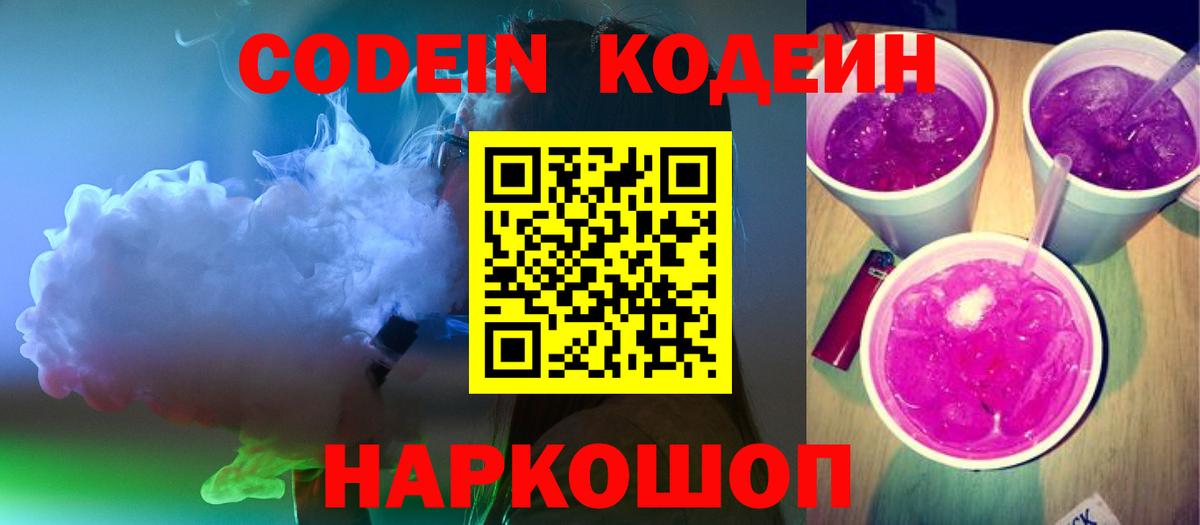 Кодеиновый сироп Lean Purple Drank Рузаевка