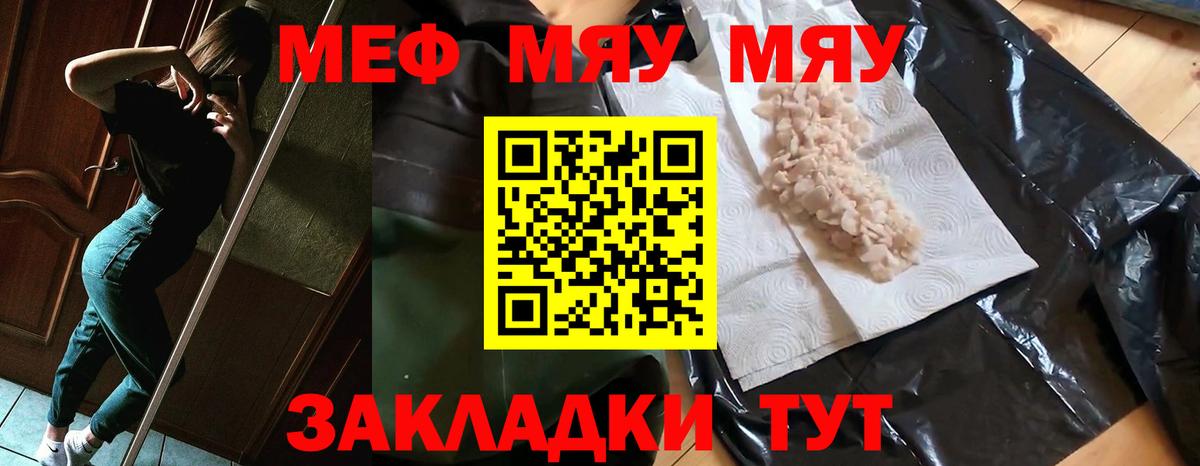 МЯУ-МЯУ  Меф  Мефедрон VHQ  Вход с VPN  Меф мука  Рузаевка 